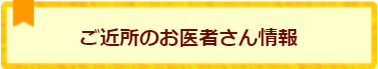 ご近所のお医者さん情報