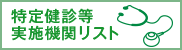 健保連・特定健診等実施機関リスト